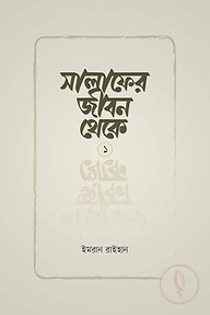 সালাফের জীবন থেকে