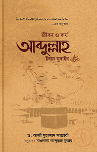 জীবন ও কর্ম আব্দুল্লাহ ইবনে যুবাইর (রা)