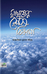 মানুষের শেষ ঠিকানা