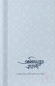আকিদাতুত ত্বাহাবি (সহজ ও সংক্ষিপ্ত ব্যাখ্যাগ্রন্থ)