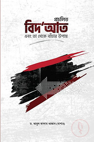 প্রচলিত বিদআত এবং তা থেকে বাঁচার উপায়