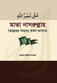 মাতা নাসরুল্লাহ
