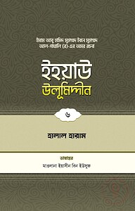 ইহয়াউ উলূমিদ্দীন (৬ষ্ঠ খণ্ড) (হালাল-হারাম)