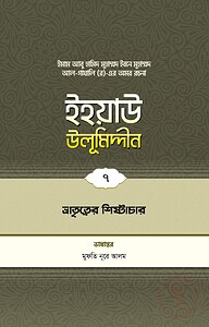ইহয়াউ উলূমিদ্দীন (৭ম খণ্ড) (ভ্রাতৃত্বের শিষ্টাচার)
