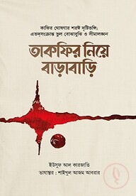 তাকফির নিয়ে বাড়াবাড়ি