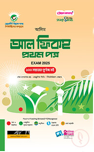 আল ফিকহ প্রথম পত্র - আলিম