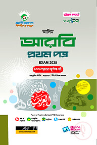 আলিম আরবী প্রথম পত্র পরীক্ষা ২০২৫