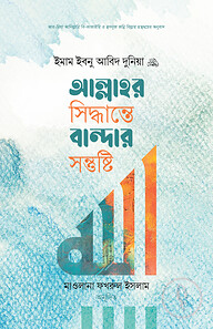 আল্লাহর সিদ্ধান্তে বান্দার সন্তুষ্টি