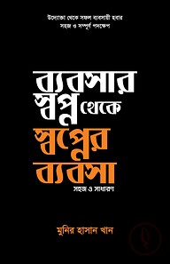 ব্যবসার স্বপ্ন থেকে স্বপ্নের ব্যবসা
