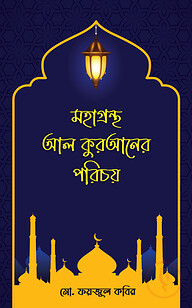 মহাগ্রন্থ আল কুরআনের পরিচয়