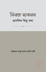 ফিক্বাহ সংকলন- প্রাসঙ্গিক কিছু কথা