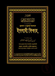 কুরআন ও সুন্নাহর আলোকে ইসলামী ফিকাহ (দুই খণ্ড) (কালো কভার)