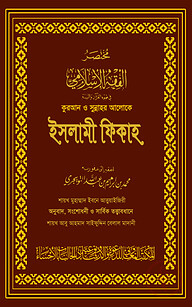 কুরআন ও সুন্নাহর আলোকে ইসলামী ফিকাহ (দুই খণ্ড) (মেরুন কভার)