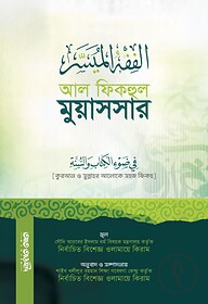 আল ফিকহুল মুয়াসসার