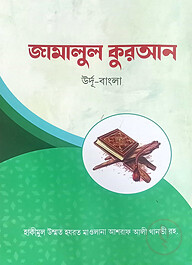 জামালুল কুরআন (উর্দু বাংলা)