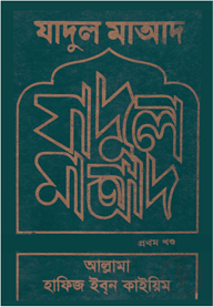 যাদুল মাআদ (১ম ও ২য় খণ্ড)