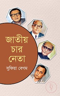জাতীয় চার নেতা