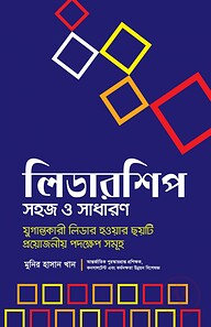 লিডারশিপ সহজ ও সাধারণ