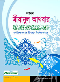 আলিম মীযানুল আখবার (টেক্সট বুক)