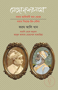 মোযাফ্ফরনামা ও নওবাহার-ই-মুর্শিদকুলীখানি
