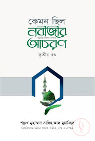 কেমন ছিল নবীজীর ﷺ আচরণ (৩য় খণ্ড)