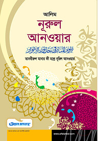 আলিম নূরুল আনওয়ার (টেক্সট বুক)