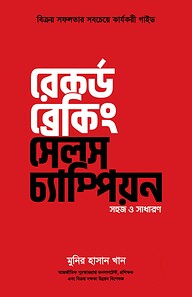 রেকর্ড ব্রেকিং সেলস চ্যাম্পিয়ন