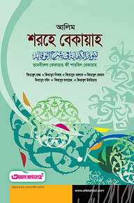 আলিম শরহে বেকায়াহ (টেক্সট বুক)