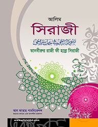 আলিম সিরাজী (টেক্সট বুক)