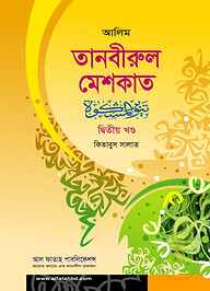 আলিম তানবীরুল মেশকাত - ২য় খন্ড (টেক্সট বুক)