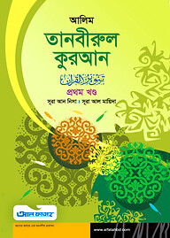 আলিম তানবীরুল কুরআন - ১ম খন্ড (টেক্সট বুক)