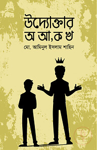 উদ্যোক্তার অ আ, ক খ
