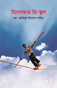 উদ্যোক্তার প্রি-স্কুল