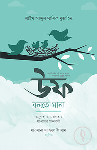 উফ বলতে মানা