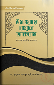 উসওয়ায়ে রাসূলে আকরাম