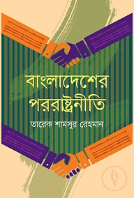 বাংলাদেশের পররাষ্ট্রনীতি