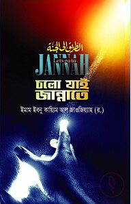 চলো যাই জান্নাতে
