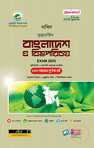 দাখিল বাংলাদেশ ও বিশ্বপরিচয় পরীক্ষা ২০২৫ (স্টাডি সিরিজ)