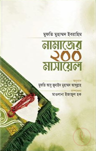 নামাজের ২০০ মাসায়েল