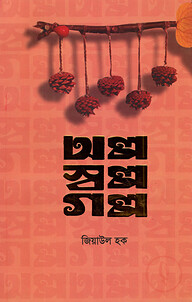 অল্প স্বল্প গল্প