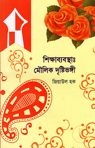 শিক্ষাব্যবস্থাঃ মৌলিক দৃষ্টিভঙ্গী