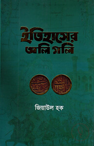 ইতিহাসের অলি গলি