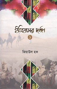 ইতিহাসের দর্পণে