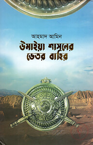 উমাইয়া শাসনের ভেতর বাহির
