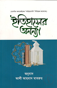 ইতিহাসের অনন্যা