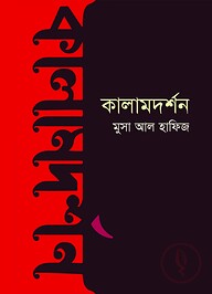 কালামদর্শন