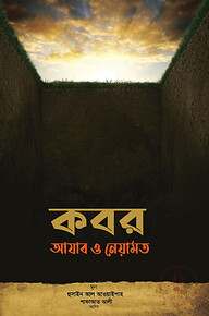 কবর: আযাব ও নেয়ামত