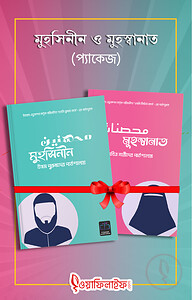 মুহসিনীন ও মুহস্বানাত প্যাকেজ