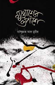 মুখোশের ওপাশে