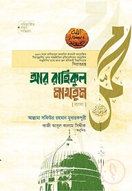 আর রাহিকুল মাখতুম (বাংলা)